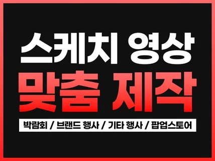 데모데이 / 행사 / 박람회 / 등 스케치영상 촬영