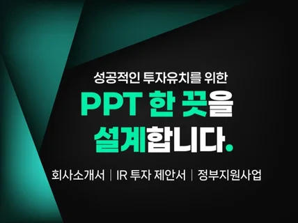 이기는 필승PPT 정부지원 회사소개서 IR 투자제안서
