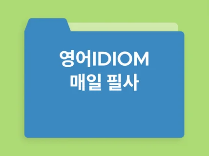 영어 IDIOM 필사