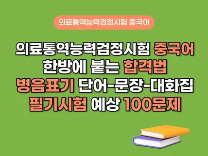 의료통역사 중국어시험 합격의 모든 것을 드립니다.