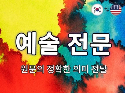 오역없는 정확한 의미 전달해 드립니다.