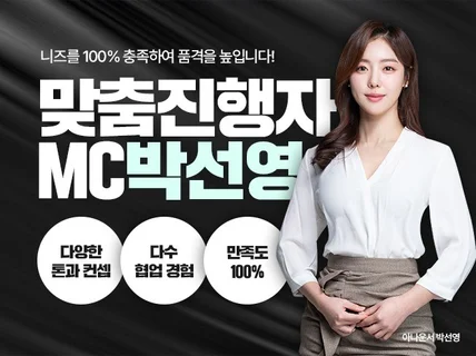 아나운서 MC 쇼호스트 맞춤형 협업 방송 진행합니다