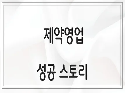 제약영업에 대한 모든것을 알려드립니다.