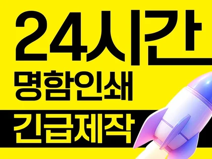 24시간 명함제작 명함디자인 인쇄배송까지 긴급 작업