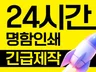 당일 명함제작 오늘 바로출고, 명함디자인 인쇄 24시간