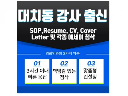 영문 SOP/CV/resume/paper 첨삭과 교정