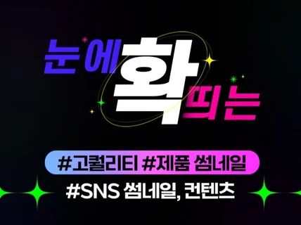 고퀄 제품썸네일 SNS 이벤트 썸네일 배너 맞춤 배너