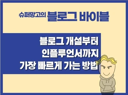 수익형 블로그 바이블 블로그 개설부터 인플루언서까지