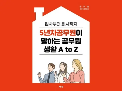 5년차 공무원이 말하는 공무원생활 A to Z