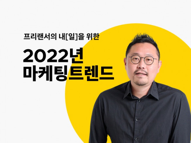 프리랜서의 내일을 위한 2022 마케팅 트렌드