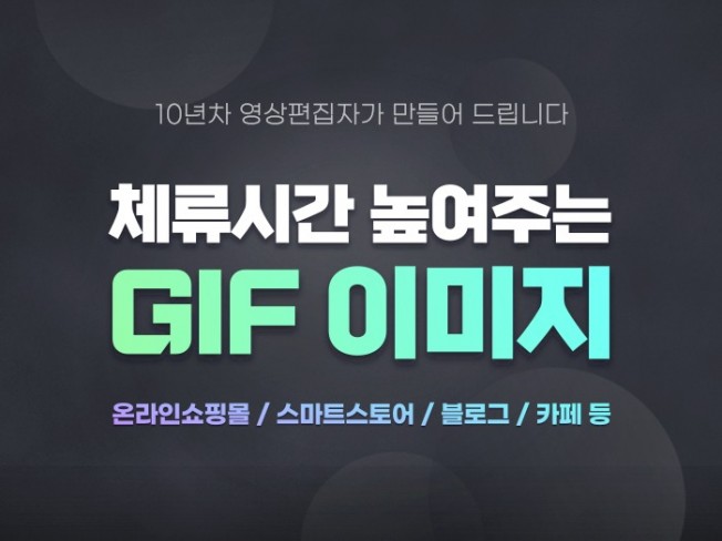 상세페이지의 체류시간을 높이는 GIF를 제작해 드려요