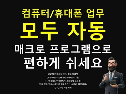 자동화, 매크로 프로그램으로 쉽게 일하자