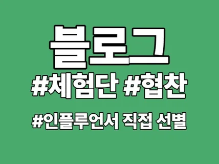 블로그 체험단, 협찬 확실히 한땀한땀 모집해드립니다