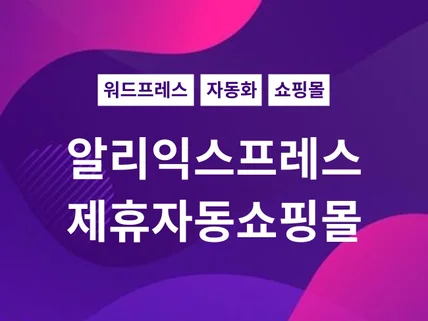 알리익스프레스 워드프레스 자동포스팅 제휴쇼핑몰 드립니다