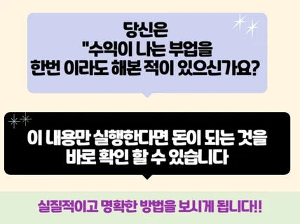 부업은 해봤지만 돈 못 번 당신에게 드리는 실전판