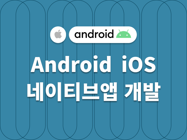 안드로이드, iOS 네이티브 앱 제작하여 드립니다.