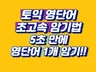 5초 영단어 암기법