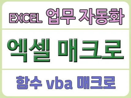 엑셀 매크로 자동화 수식 함수 vba 프로그램 폼작성