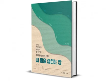 고혈압, 당뇨, 고지혈증 예방을 위한 장관리