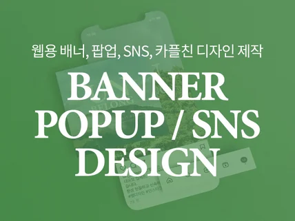 웹용 배너, 팝업, SNS, 카플친 등 디자인 제작