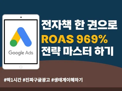 ROAS 969퍼센트 찍는 구글광고 캠페인 구조와 전략