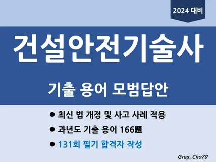 건설안전기술사 과년도 기출 용어 모범답안