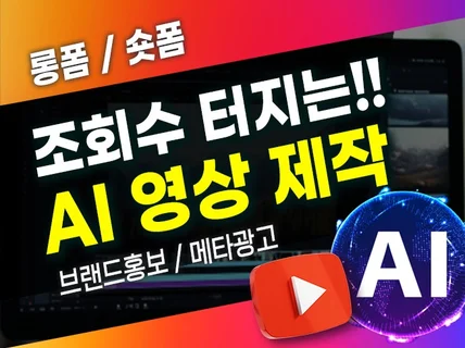 AI 영상 제작 빠르고 퀄리티 있게 만들어드립니다.