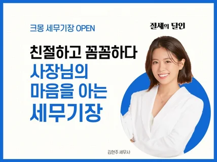 친절하고 꼼꼼하게 세무기장해 드립니다.