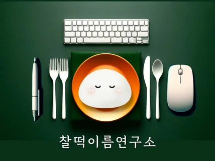 평생 좋은 기운을 주고 내게 딱 맞는 ◆찰떡 이름◆