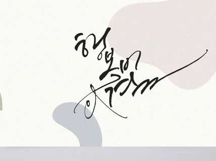 흘림체 캘리그라피 상업적 사용가능 붓글씨 손글씨