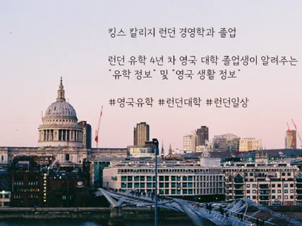 유학 생활 4년 차, 영국 대학 졸업생이 알려주는 유학