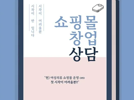 쇼핑몰 오픈 준비 전, 과정 및 QA 편하게 물어보세