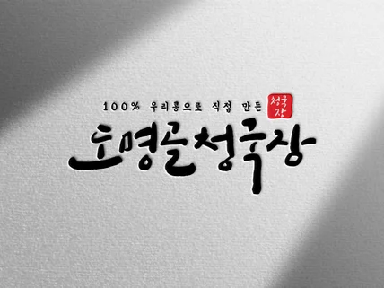 원하는 대로 로고 디자인/ 캐릭터 디자인 / 캘리그라피