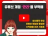 유튜브의 구독자, 조회수, 시청시간 관리를 드립니다.