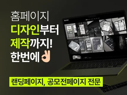 홈페이지 디자인 제작, 랜딩페이지, 공모전 사이트 전문