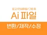 Ai 파일 변환, 제작, 수정 작업해 드립니다.