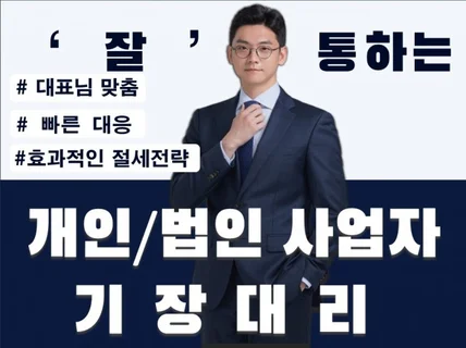 개인/법인 사업자 잘 통하는 기장대리