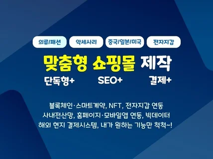 국내/해외 맞춤형 쇼핑몰 개발, 비지니스별 O2O 연동