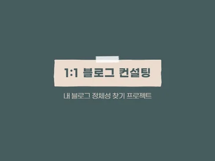 나만의 블로그를 위한 일대일 컨실팅을 해 드립니다.