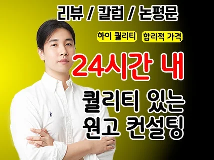 신속하고 퀄리티 있게 원고 컨설팅 해 드립니다.