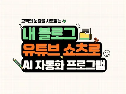 내 블로그, 유튜브 쇼츠로 자동 생성 프로그램.