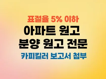 아파트원고 분양원고 누락없고 표절없이 한번에