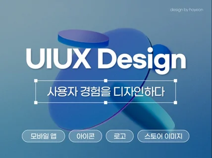 브랜드를 담아낼 UIUX 디자인 제작해 드립니다.