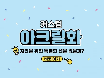 커스텀 아크릴화 자취러들의 특별한 소품 제작소