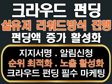 크라우드 펀딩 알림신청 지지서명