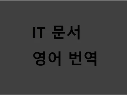 IT/기술 관련 전문 영어 번역