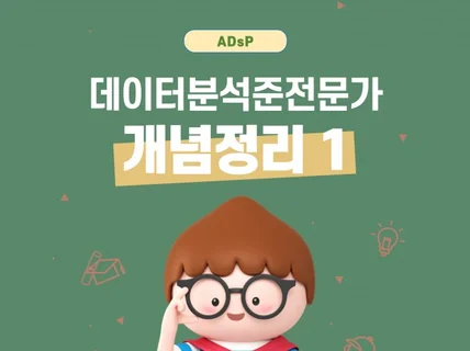 ADsP 1과목 2과목 개념 완벽 정리