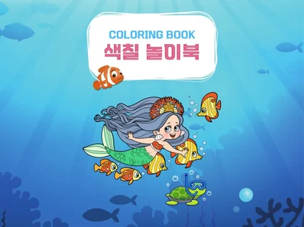 색칠 놀이북 COLORING BOOK