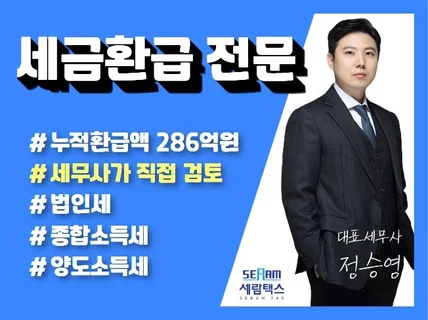 개인, 법인의 세금 환급액이 얼마인지 검토해드립니다.