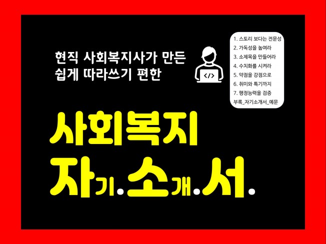 사회복지 자기소개서 작성법과 합격예문2023